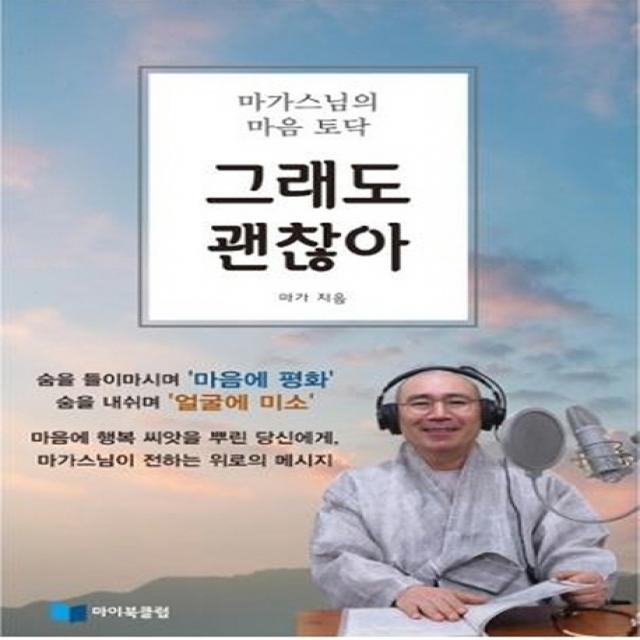 그래도 괜찮아:마가스님의 마음 토닥, 마이북클럽