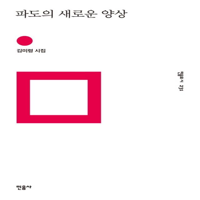 파도의 새로운 양상:김미령 시집 민음사