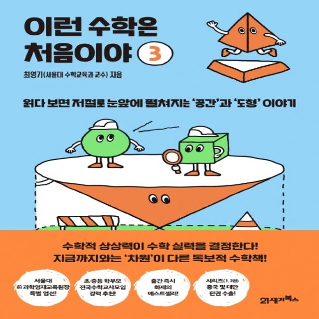 이런 수학은 처음이야 3:읽다 보면 저절로 눈앞에 펼쳐지는 ‘공간’과 ‘도형’ 이야기, 최영기, 21세기북스