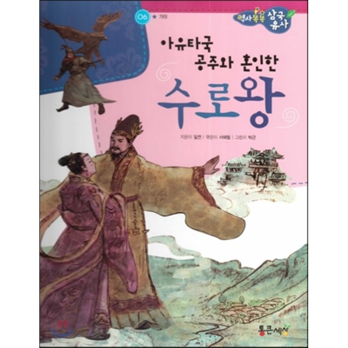 역사똑똑 삼국유사 06 아유타국 공주와 혼인한 수로왕 (가야), 통큰세상