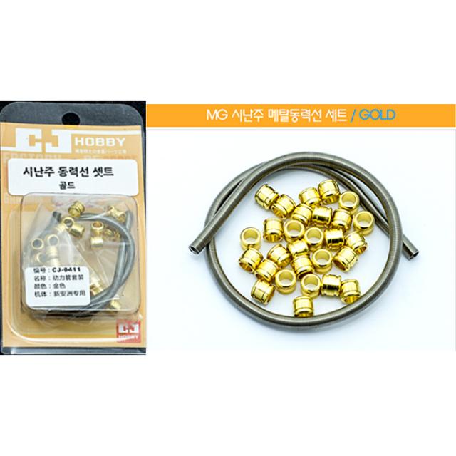 CJH0411/동력선세트[MG 시난주전용][골드]