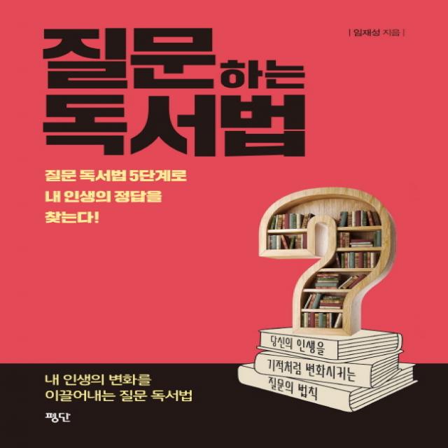 질문하는 독서법:질문 독서법 5단계로 내 인생의 정답을 찾는다!, 평단