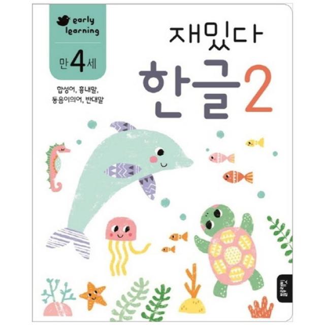 [블루래빗] 재밌다 한글 2 만4세 합성어 흉내말 동음이의어 반