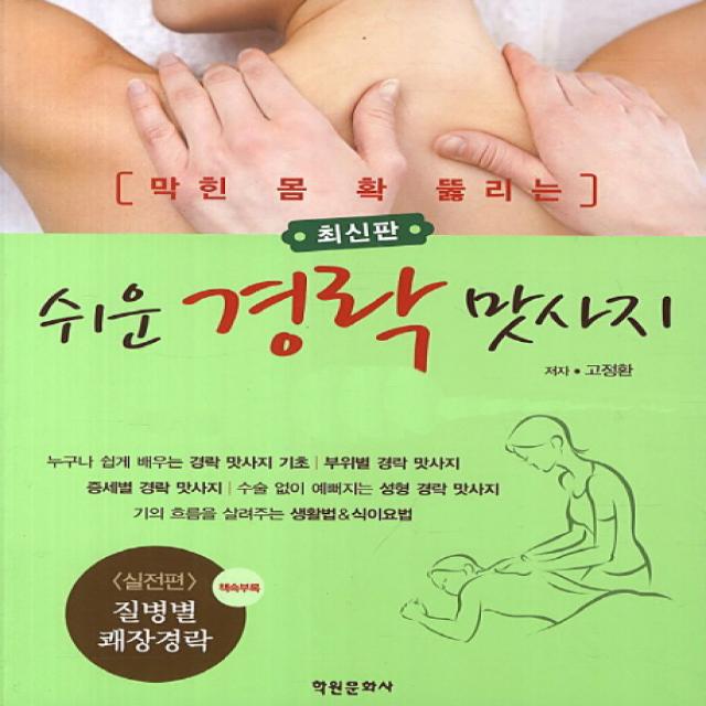 막힌 몸 확 뚫리는 쉬운 경락 맛사지 학원문화사