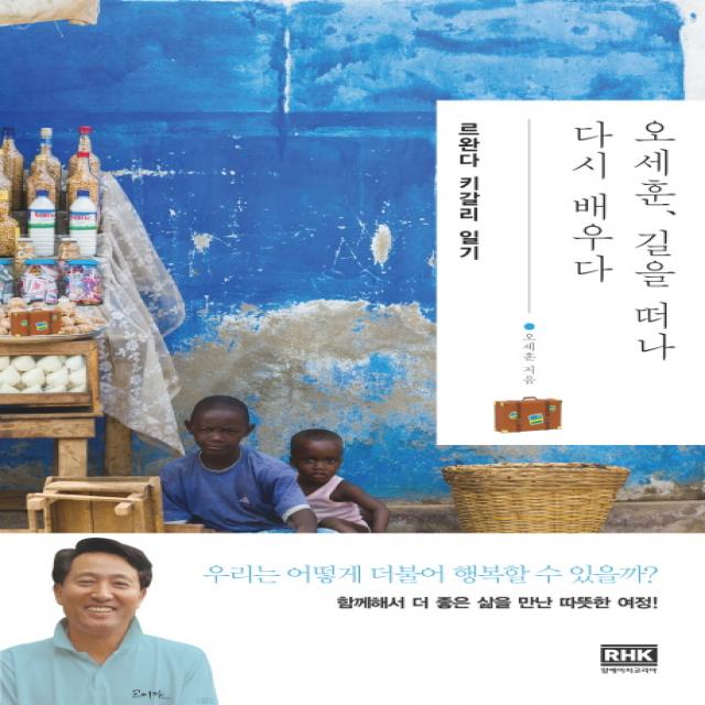 오세훈 길을 떠나 다시 배우다: 르완다 키갈리 일기, 알에이치코리아