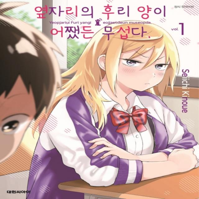 옆자리의 후리양이 어쨌든 무섭다. 1, 대원씨아이