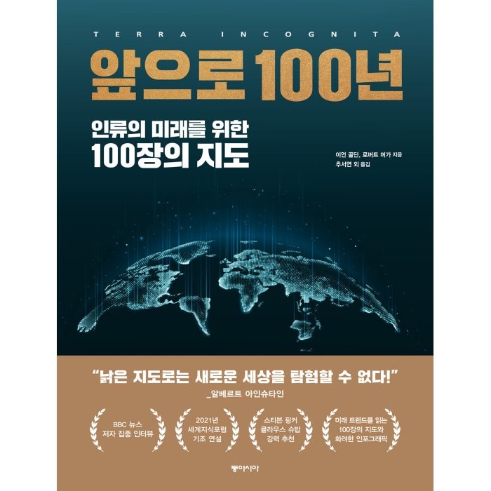 앞으로 100년:인류의 미래를 위한 100장의 지도, 동아시아, 이언 골딘로버트 머가