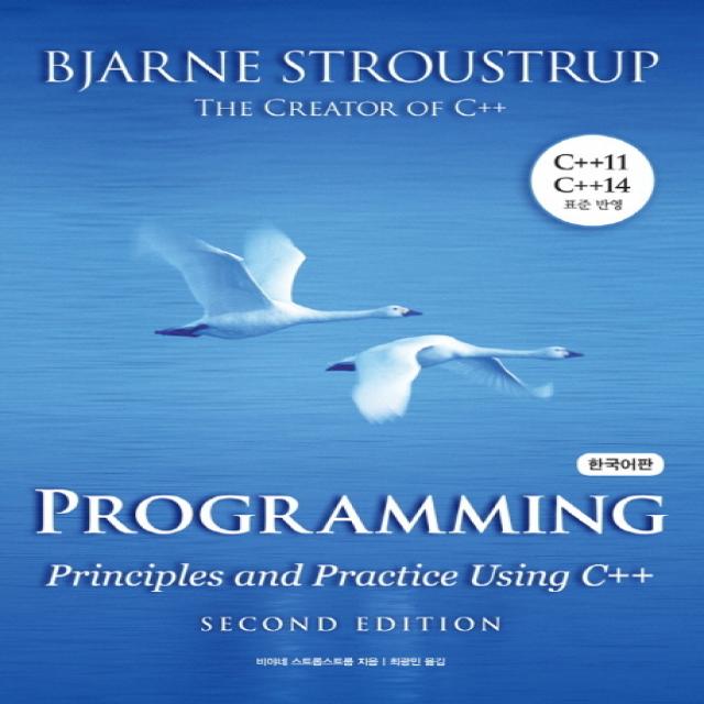 Programming: Principles And Practice Using C++ 한국어판 에이콘출판