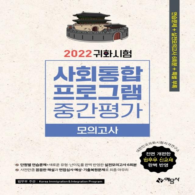 2022 귀화시험 사회통합프로그램 중간평가 모의고사:전면 개편한 법무부 신교재 완벽 반영 예문사