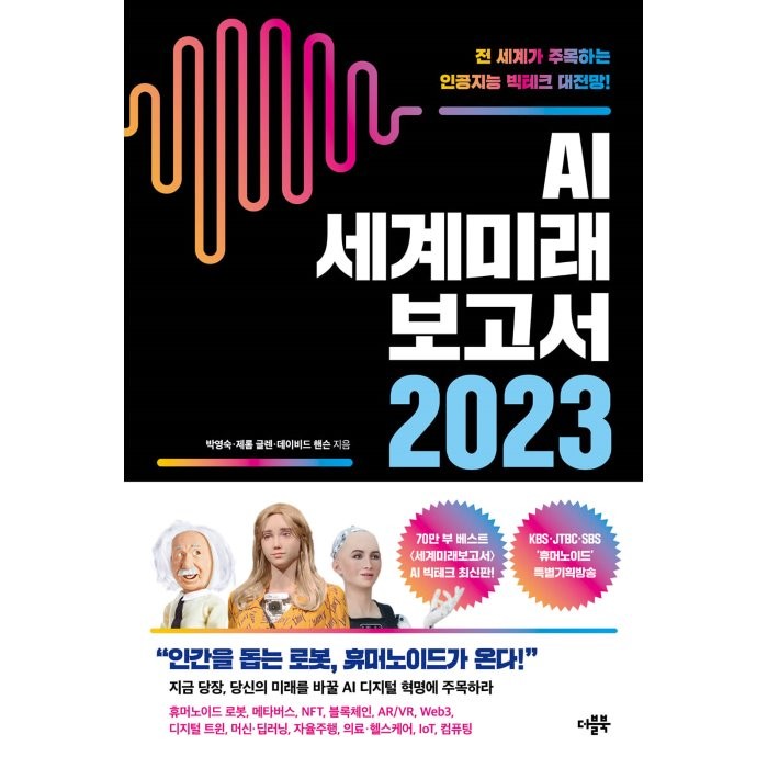 AI 세계미래보고서 2023: 휴머노이드가 온다:전 세계가 주목하는 인공지능 빅테크 대전망!, 박영숙,제롬 글렌,데이비드 핸슨 공저, 더블북