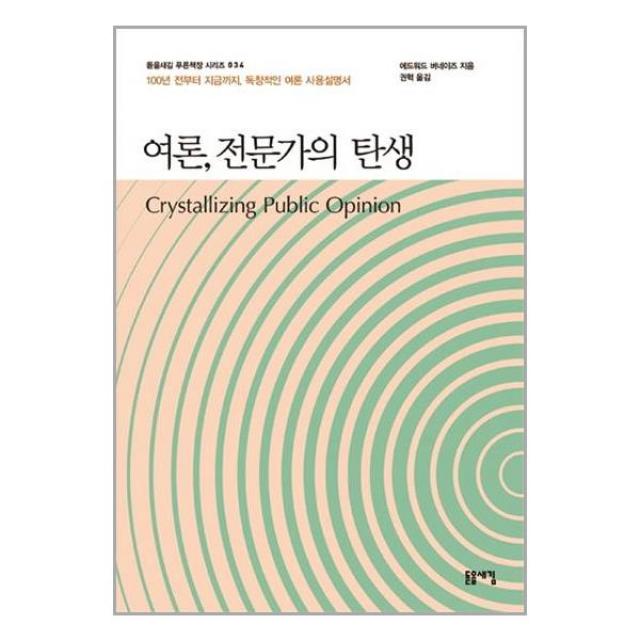 여론, 전문가의 탄생 / 돋을새김