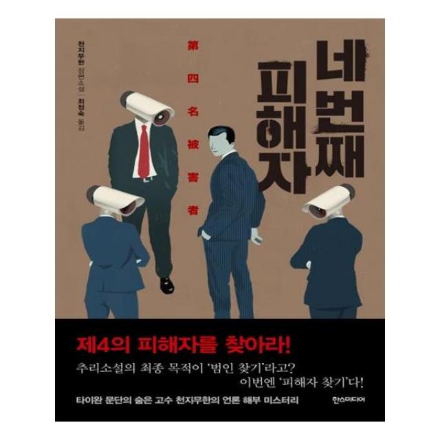 네 번째 피해자