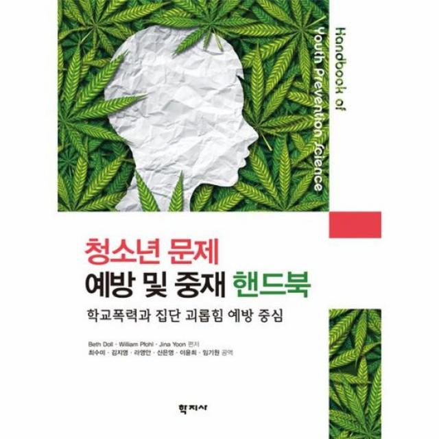 청소년 문제 예방 및 중재 핸드북 학교폭력과 집단 괴롭힘 예방 중심