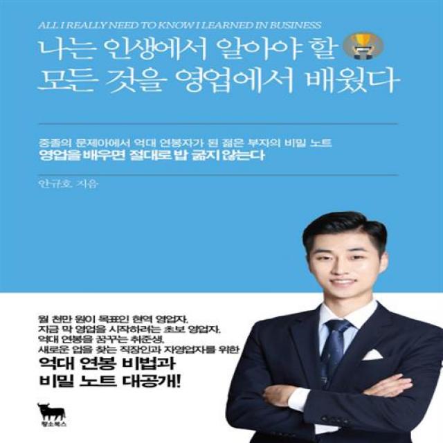 나는 인생에서 알아야 할 모든 것을 영업에서 배웠다 나는 인생에서 알아야 할 모든 것을 영업에서 배웠다+선물 단일상품