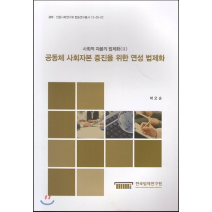 공동체 사회자본 증진을 위한 연성 법제화 : 사회적 자본의 법제화 II, 한국법제연구원