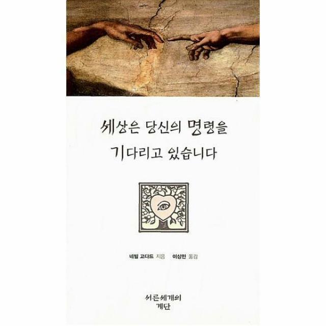 세상은 당신의 명령을 기다리고 있습니다 (개정판)