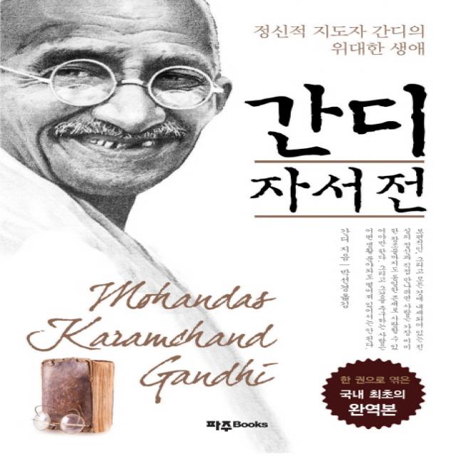 간디 자서전:정신적 지도자 간디의 위대한 생애, 파주Books