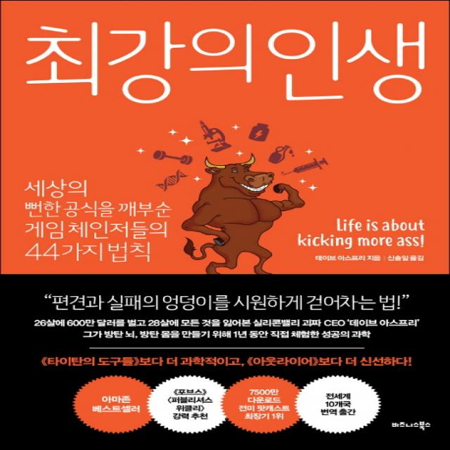 최강의 인생:세상의 뻔한 공식을 깨부순 게임 체인저들의 44가지 법칙 비즈니스북스