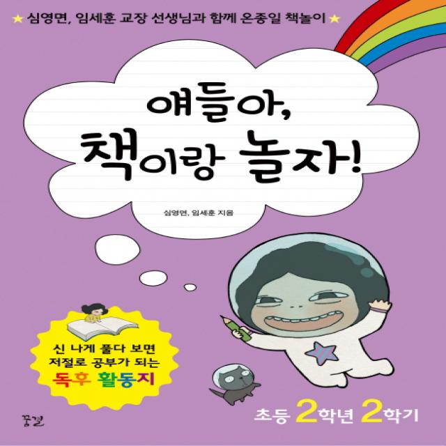 얘들아 책이랑 놀자!(초등 2학년 2학기):심영면 임세훈 교장 선생님과 함께 온종일 책놀이, 꿈결