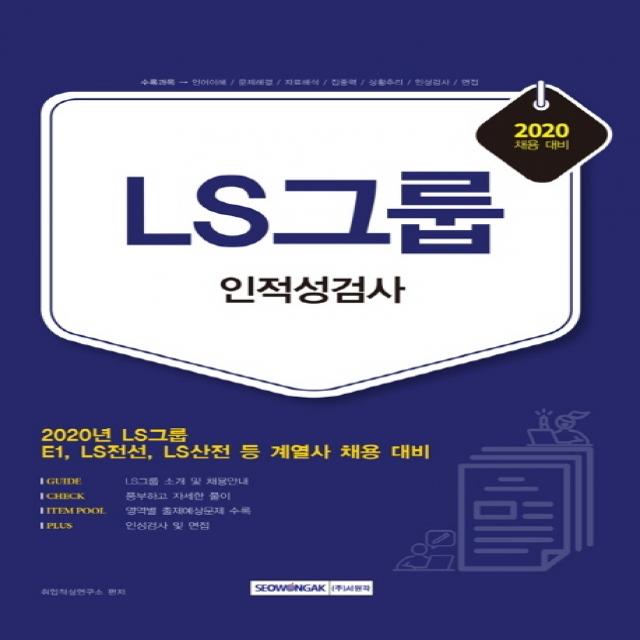 LS그룹 인적성검사(2020 채용대비):E1 LS전선 LS산전 등 계열사 채용 대비, 서원각