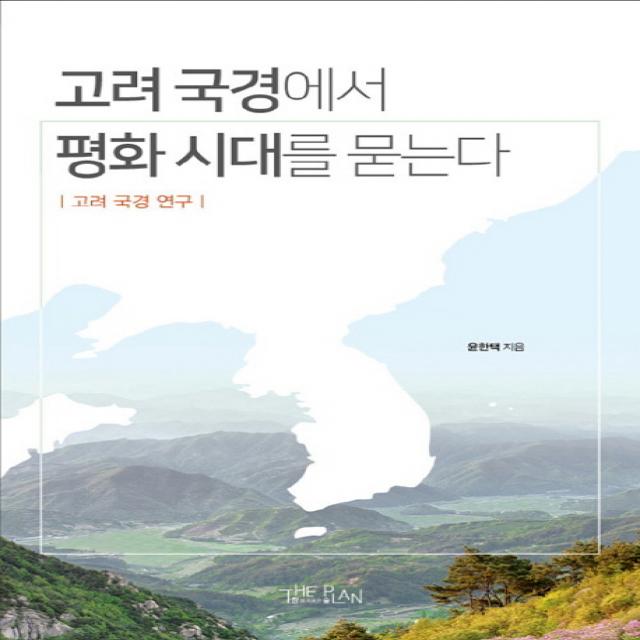 고려 국경에서 평화 시대를 묻는다:고려 국경 연구 더플랜