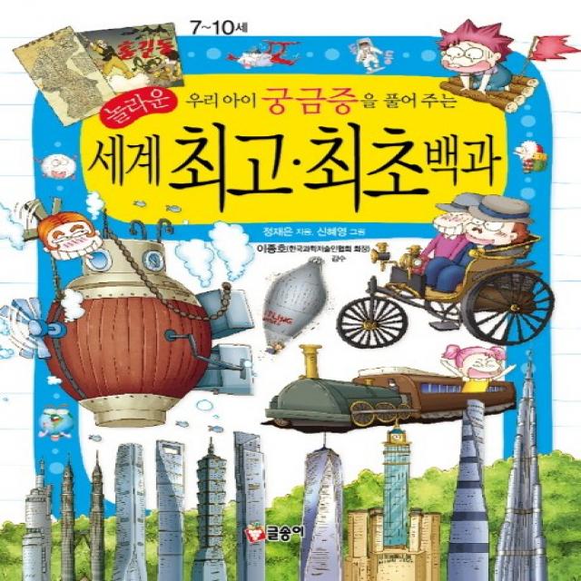 우리아이 궁금증을 풀어주는 세계 최초 백과 글송이