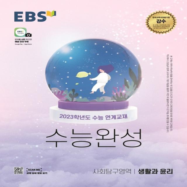 EBS 수능완성 사회탐구영역 생활과 윤리(2022)(2023 수능대비):2023학년도 수능 연계교재, 사회영역, EBS한국교육방송공사