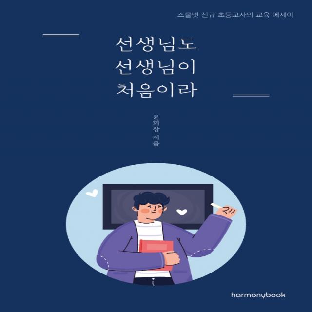 선생님도 선생님이 처음이라:스물넷 초등교사의 교육 에세이, 하모니북, 윤희상