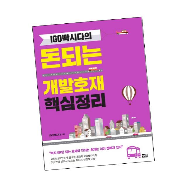 IGO빡시다의 돈되는 개발호재 핵심정리 / 잇콘 책, 단품