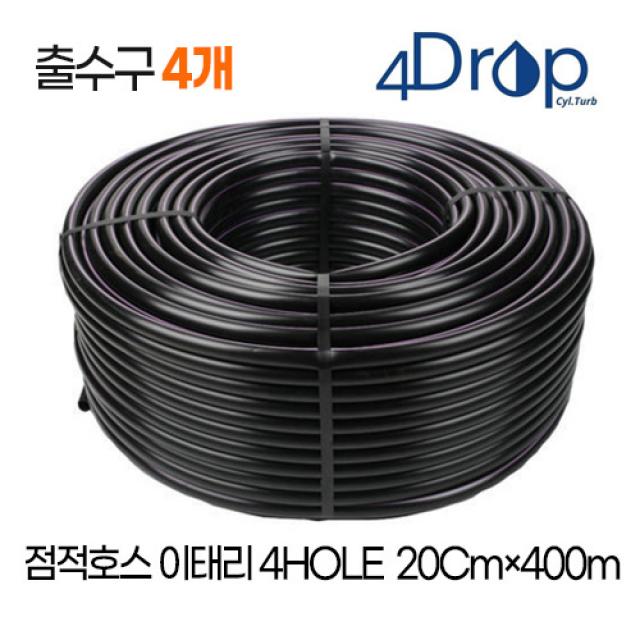 점적호스 인라인드립(출수구4개) 이태리산 관수자재 간격 20CMX400M