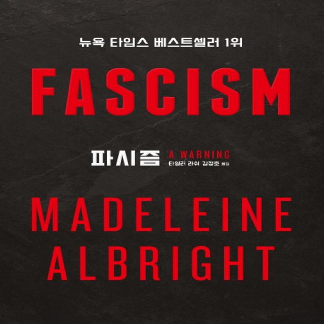 파시즘(Fascism), 인간희극