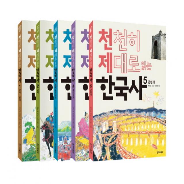 천천히 제대로 읽는 한국사 1-5권 세트, 한겨레출판사