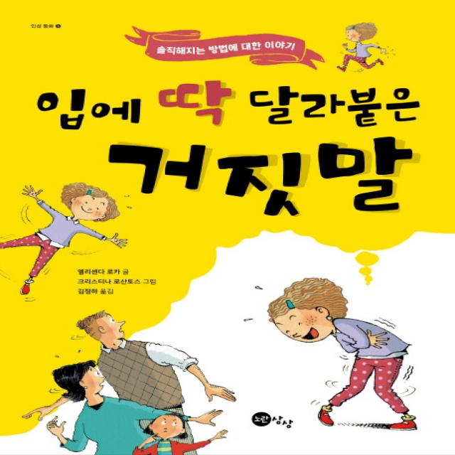 입에 딱 달라붙은 거짓말:솔직해지는 방법에 대한 이야기, 노란상상