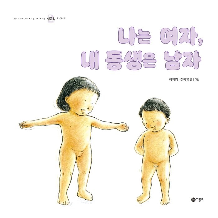 나는 여자 내 동생은 남자, 비룡소