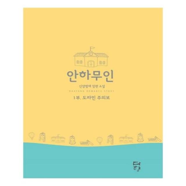 유니오니아시아 안하무인. 1 도파민 주의보 인터넷전용상품