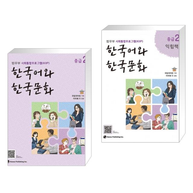 한국어와 한국문화 중급 2 + 한국어와 한국문화 중급 2 익힘책 전2권 