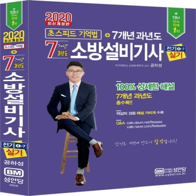 소방설비기사 전기4-7 실기 초스피드 기억법+7개년 과년도(2020):책갈피 겸용 해설 가리개 수록, 성안당