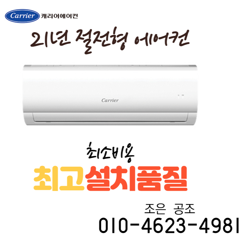  서울 경기 캐리어 벽걸이 에어컨 6평 캐리어 벽걸이 에어컨 6평 Csf A062cs