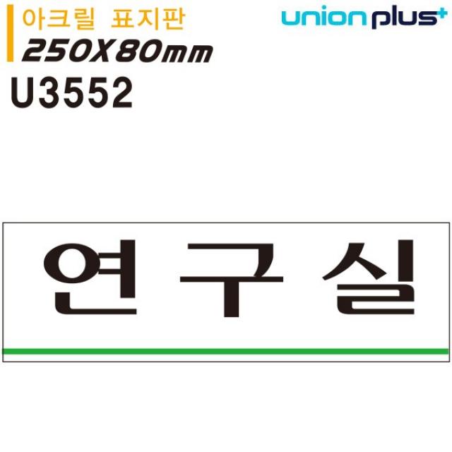 유니온 표지판 (아크릴) 연구실 (U3552), 본상품선택