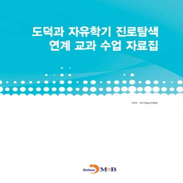 도덕과 자유학기 진로탐색 연계 교과 수업 자료집, 진한엠앤비