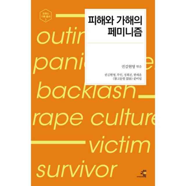 피해와 가해의 페미니즘, 교양인