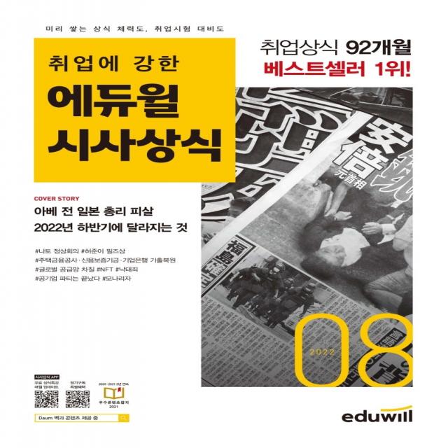 취업에 강한 에듀윌 시사상식(2022년 8월호):공기업, 언론사, 금융권, 대기업 취업상식 대비, 에듀윌