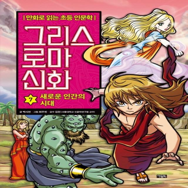 그리스 로마 신화. 7: 새로운 인간의 시대:만화로 읽는 초등 인문학, 아울북