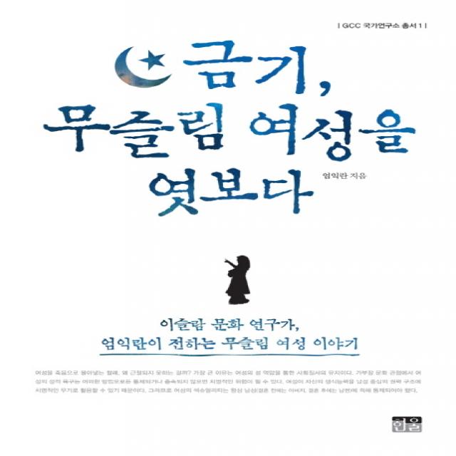 금기 무슬림 여성을 엿보다:이슬람 문화 연구가 엄익란이 전하는 무슬림 여성 이야기, 한울