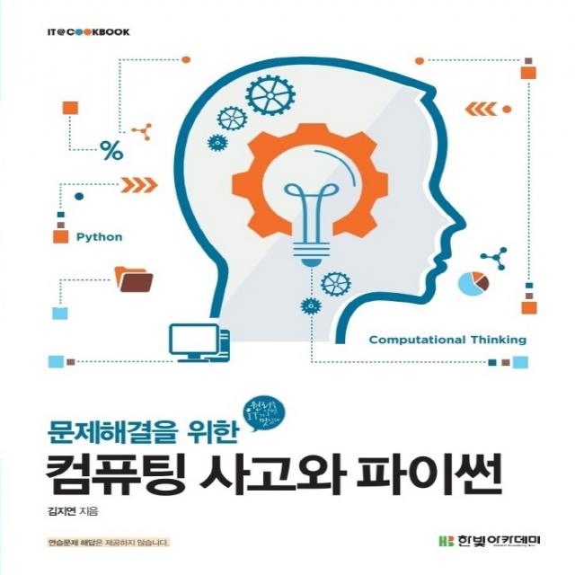 문제해결을 위한 컴퓨팅 사고와 파이썬, 한빛아카데미