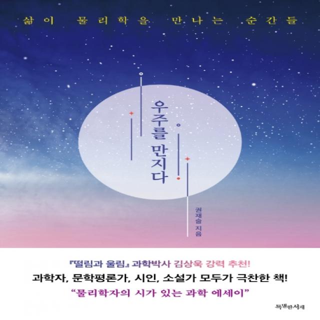 우주를 만지다:삶이 물리학을 만나는 순간들 특별한서재