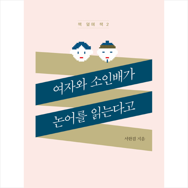 여자와 소인배가 논어를 읽는다고 + 미니수첩 제공
