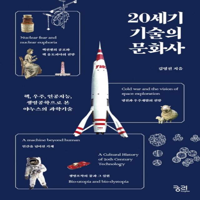 20세기 기술의 문화사:핵 우주 인공지능 생명공학으로 본 야누스의 과학기술 궁리