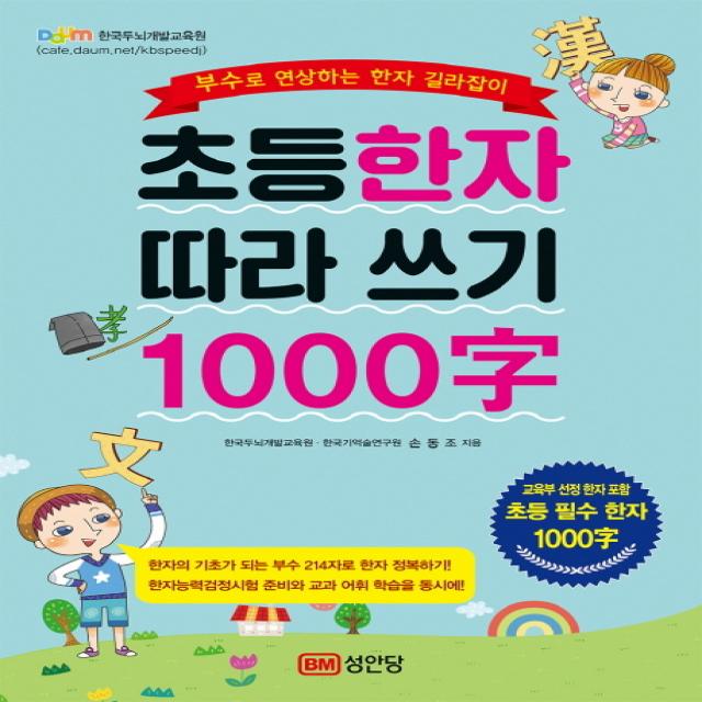 초등한자 따라 쓰기 1000자:부수로 연상하는 한자 길라잡이, 성안당