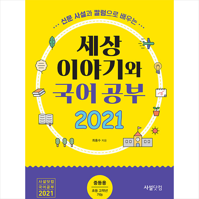 사설닷컴 2021 신문 사설과 칼럼으로 배우는 세상 이야기와 국어공부 (중등용) +미니수첩제공, 최홍수, 사설닷컴